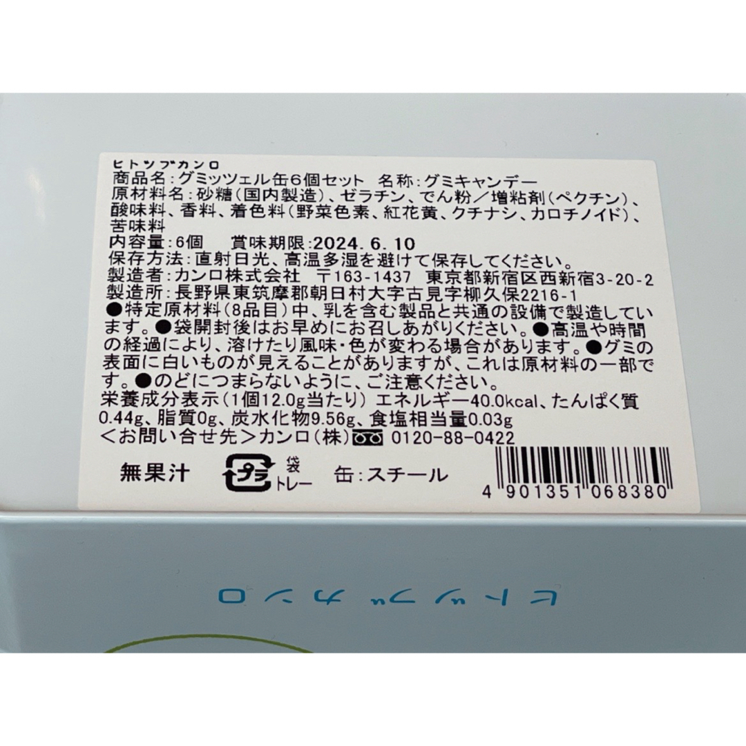 カンロ(カンロ)のヒトツブカンロ　グミッツェル缶　6個セット　ハラカド　原宿限定 食品/飲料/酒の食品(菓子/デザート)の商品写真