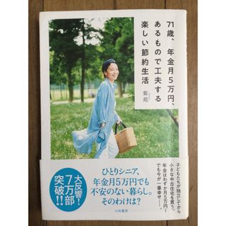 ７１歳、年金月５万円、あるもので工夫する楽しい節約生活(その他)