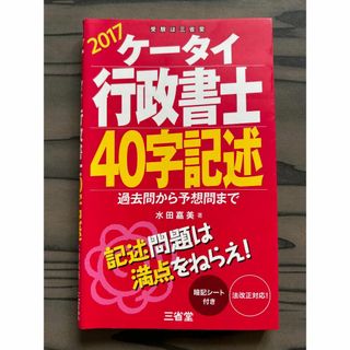 ケータイ行政書士 40字記述 2017 過去問から予想問まで（中古品）(資格/検定)