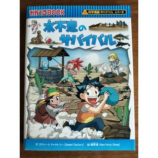 朝日新聞出版 - 水不足のサバイバル