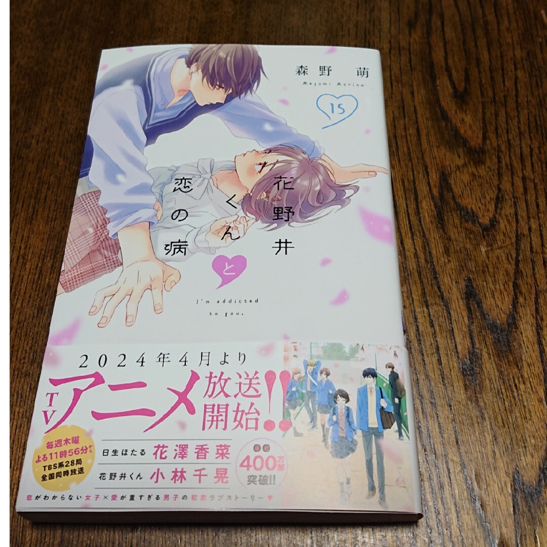 講談社 - 花野井くんと恋の病(15)【さくら*゜様専用】の通販 by 講談社 - 花野井くんと恋の病(15)【さくら*゜様専用】の通販 by