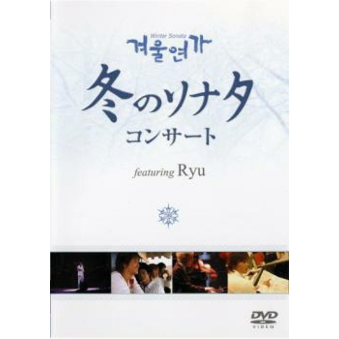 [43835]冬のソナタ コンサート featuring Ryu【音楽 中古 DVD】ケース無:: レンタル落ち エンタメ/ホビーのDVD/ブルーレイ(ミュージック)の商品写真