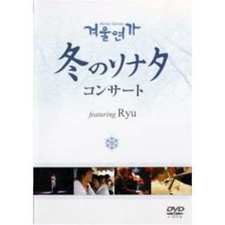 [43835]冬のソナタ コンサート featuring Ryu【音楽 中古 DVD】ケース無:: レンタル落ち(ミュージック)