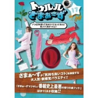 [132474]トゥルルさまぁ〜ず 17 いつも文句言ってるみたいになってるけど言ってて良かったよ!【お笑い 中古 DVD】ケース無:: レンタル落ち(お笑い/バラエティ)