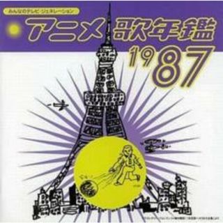 [273019]みんなのテレビ・ジェネレーション アニメ 歌年鑑 1987【CD、音楽 中古 CD】ケース無:: レンタル落ち(アニメ)