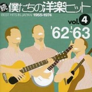 [274118]続 僕たちの洋楽ヒット Vol.4 ’62 〜’63【CD、音楽 中古 CD】ケース無:: レンタル落ち(ポップス/ロック(洋楽))