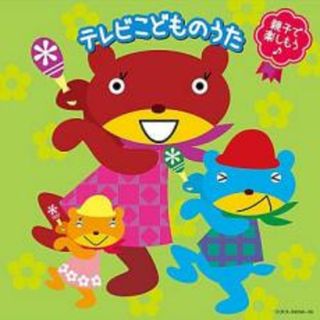 [346688]親子で楽しもう♪ テレビこどものうた 2CD【CD、音楽 中古 CD】ケース無:: レンタル落ち(キッズ/ファミリー)