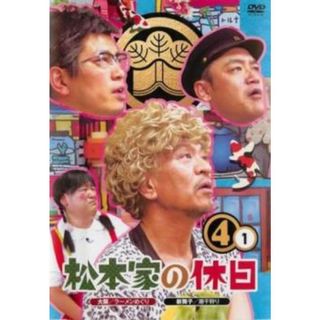 [356932]松本家の休日4 vol.1【お笑い 中古 DVD】ケース無:: レンタル落ち(お笑い/バラエティ)