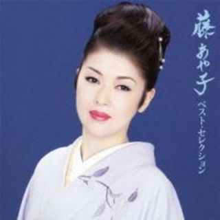 [401548]藤あや子 ベスト・セレクション【CD、音楽 中古 CD】ケース無:: レンタル落ち(演歌)