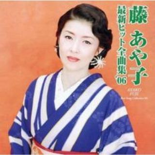 [401551]藤あや子最新ヒット全曲集’06【CD、音楽 中古 CD】ケース無:: レンタル落ち(演歌)