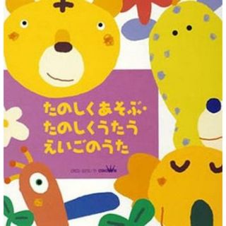 [401694]たのしくあそぶ・たのしくうたうえいごのうた 2CD【CD、音楽 中古 CD】ケース無:: レンタル落ち(キッズ/ファミリー)