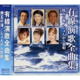 [401710]有線演歌全曲集 銭五の海/じょんがら恋唄【CD、音楽 中古 CD】ケース無:: レンタル落ち(演歌)