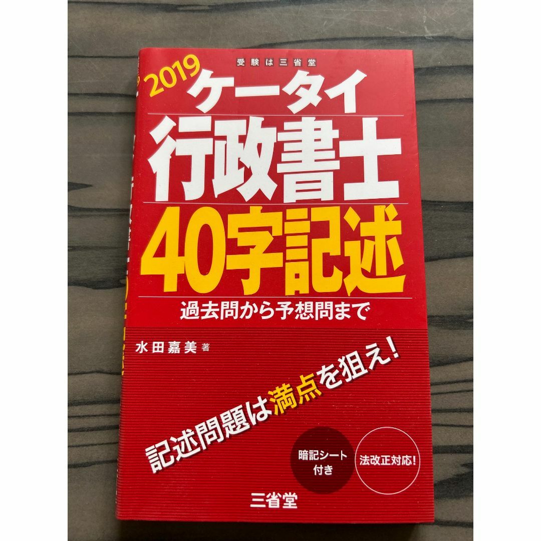 ケータイ行政書士 40字記述 2019 過去問から予想問まで（中古品） エンタメ/ホビーの本(資格/検定)の商品写真