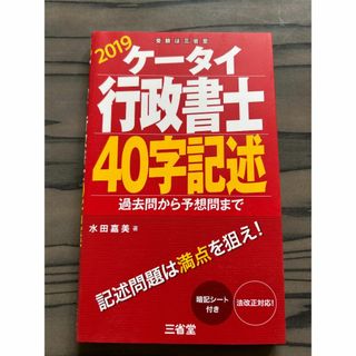 ケータイ行政書士 40字記述 2019 過去問から予想問まで（中古品）(資格/検定)