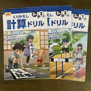 ベネッセ(Benesse)のくりかえし計算ドリル5年1.2.3学期(語学/参考書)