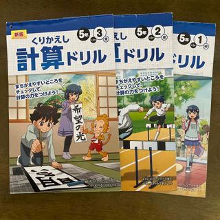 ベネッセ(Benesse)のくりかえし計算ドリル5年1.2.3学期(語学/参考書)