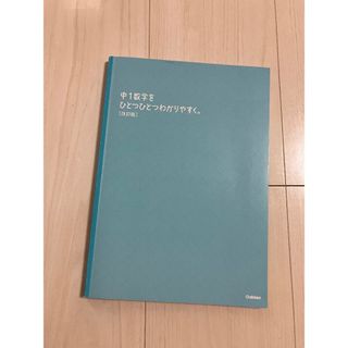 中1 数学をひとつひとつわかりやすく(絵本/児童書)