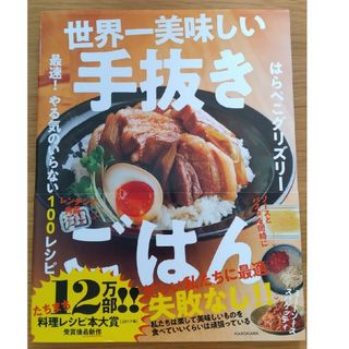 世界一美味しい手抜きごはん(その他)