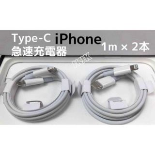 タイプC 2本1m iPhone 充電器ケーブル 品質 高速純正品同等(バッテリー/充電器)