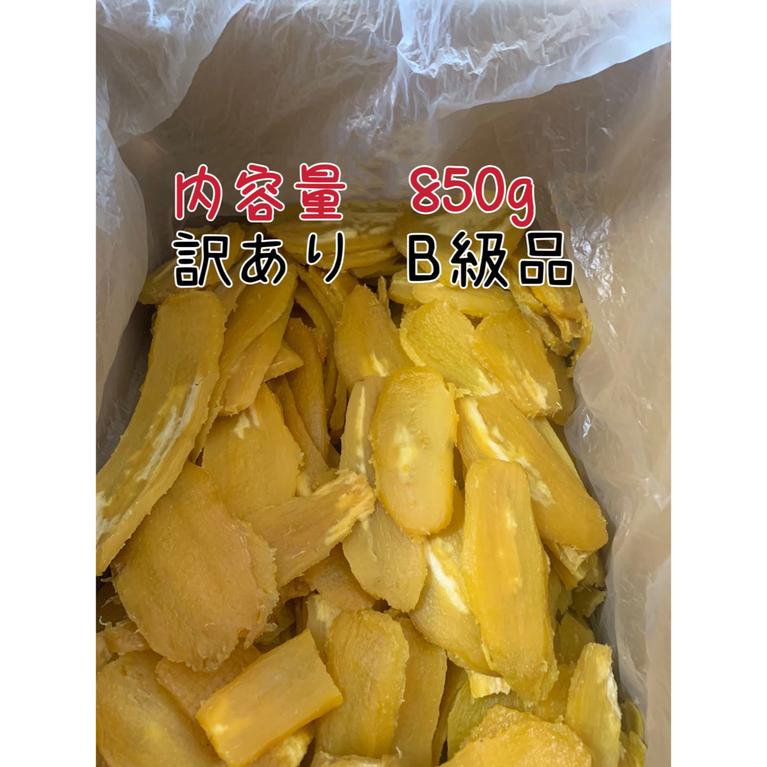 新物 茨城県特産 ひたちなか干し芋 紅はるか訳ありB級品 内容量850g 食品/飲料/酒の食品(野菜)の商品写真