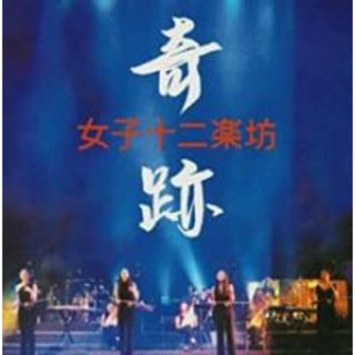 【中古】CD▼奇跡 CD+DVD レンタル落ち(ヒーリング/ニューエイジ)