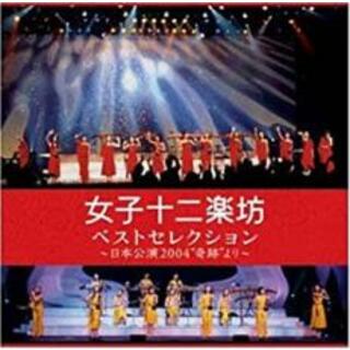 【中古】CD▼ベストセレクション 日本公演 2004 奇跡 より 2CD レンタル落ち(ヒーリング/ニューエイジ)