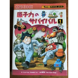 アサヒシンブンシュッパン(朝日新聞出版)の原子力のサバイバル 1(絵本/児童書)