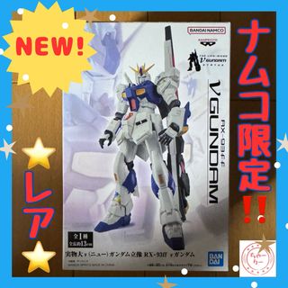 バンプレスト(BANPRESTO)のナムコ限定⭐️ 実物大ν ガンダム立像 RX-93ff ν ガンダム フィギュア(アニメ/ゲーム)