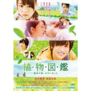 【中古】DVD▼植物図鑑 運命の恋、ひろいました レンタル落ち