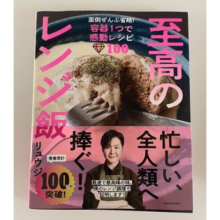 至高のレンジ飯　面倒ぜんぶ省略！容器１つで感動レシピ１００(料理/グルメ)