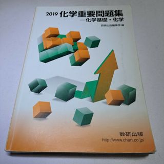 化学重要問題集 2019 化学基礎 化学　数研出版(語学/参考書)