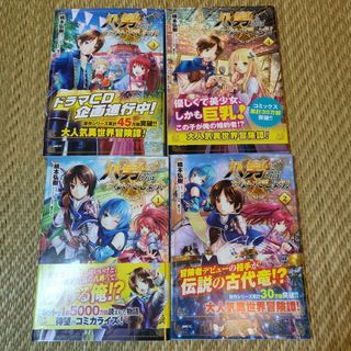 匿名配送　八男って、それはないでしょう! 1〜4巻の4冊セット