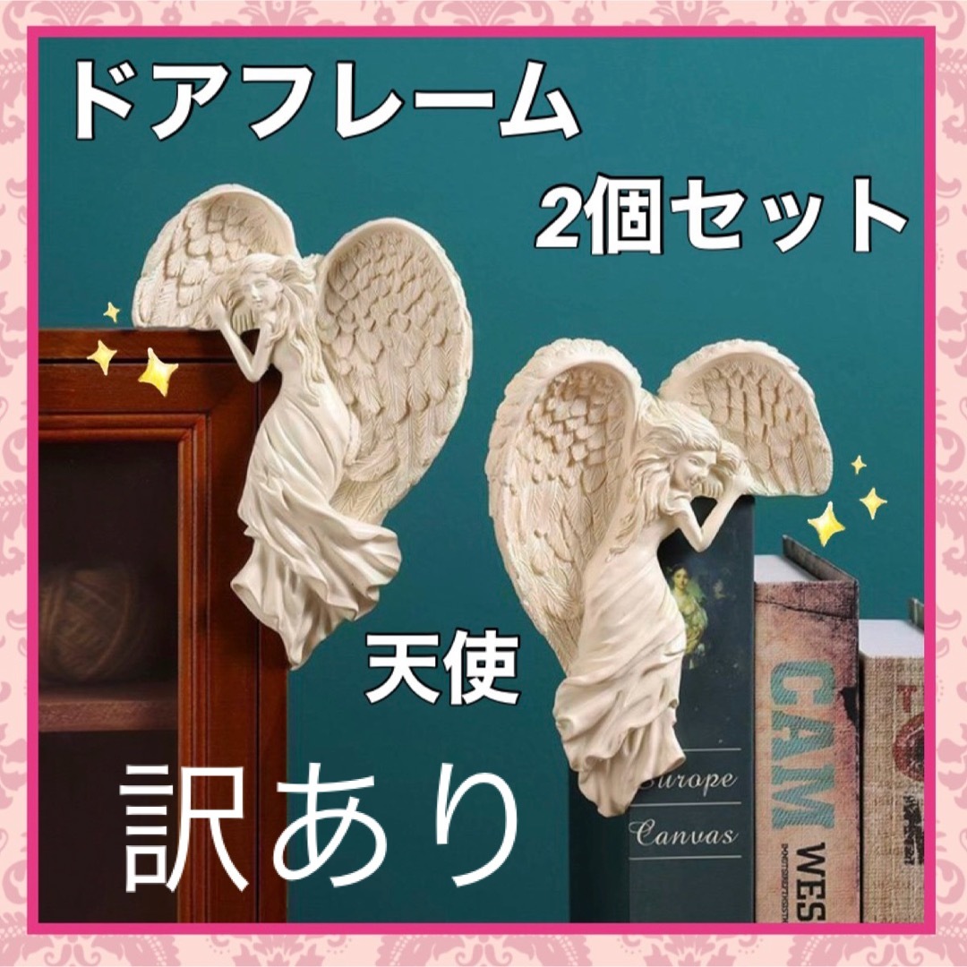 訳あり☆額縁飾り ドアフレーム 天使 羽 2個セット 翼 ヴィンテージ調 壁掛け インテリア/住まい/日用品のインテリア小物(その他)の商品写真