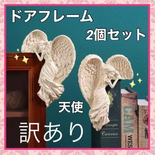 訳あり☆額縁飾り ドアフレーム 天使 羽 2個セット 翼 ヴィンテージ調 壁掛け(その他)