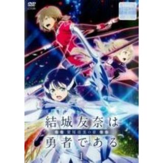 【中古】DVD▼結城友奈は勇者である 鷲尾須美の章 1(第1話、第2話) レンタル落ち(アニメ)