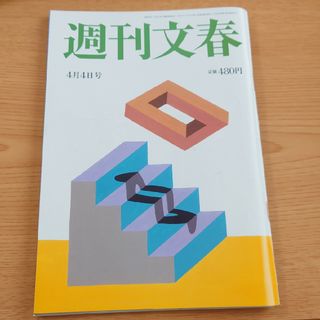 【4月末処分】週刊文春 2024年 4/4号 4月4日号[雑誌](ニュース/総合)