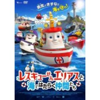 【中古】DVD▼レスキューせん エリアスと海ではたらく仲間たち レンタル落ち(アニメ)