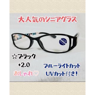 老眼鏡 +2.0 シニアグラス リーディンググラス 花柄 おしゃれ(サングラス/メガネ)