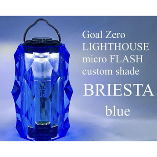 ゴールゼロ(GOAL ZERO)のBRIESTA BLUE NUTS OUTDOOR ブリエスタ 青色(ライト/ランタン)