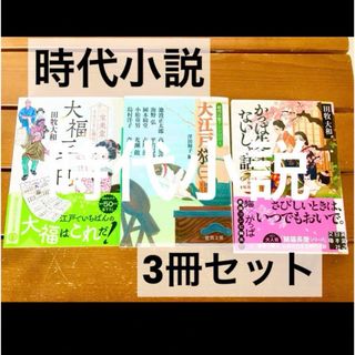 時代小説 人気 3冊セット 田牧大和著2冊 澤田瞳子著1冊(文学/小説)