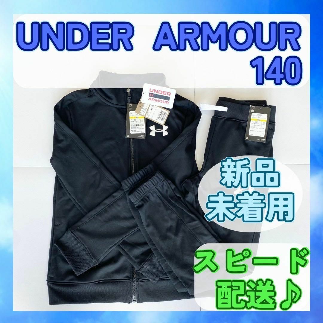 UNDER ARMOUR(アンダーアーマー)の【新品未着用】UNDER ARMOUR アンダーアーマージャージ上下 140 黒 キッズ/ベビー/マタニティのキッズ服男の子用(90cm~)(その他)の商品写真