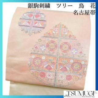 名古屋帯　銀駒刺繍　ツリー　鳥　花　抽象模様　着物　035w(その他)