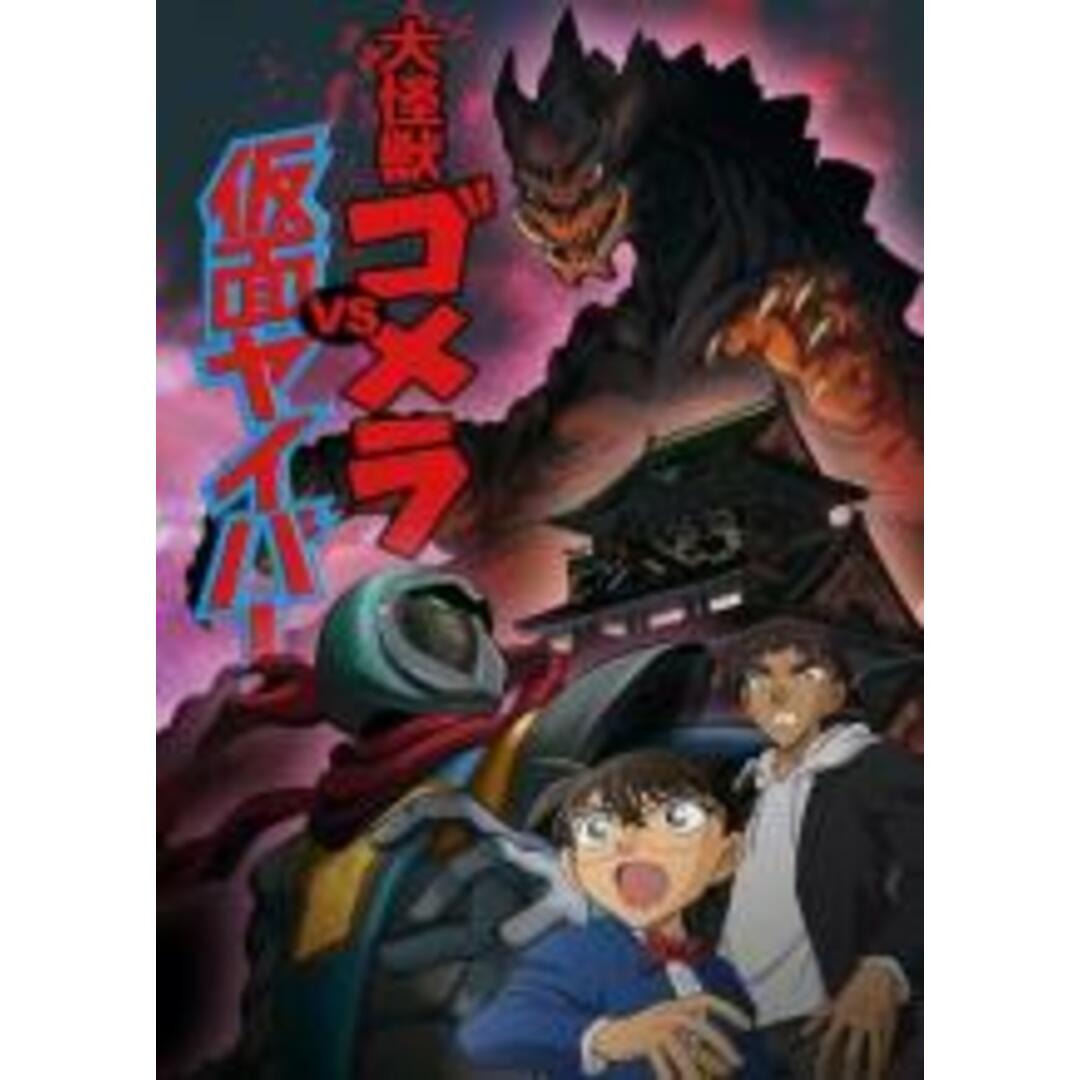 【中古】DVD▼名探偵コナン 大怪獣ゴメラ VS 仮面ヤイバー(第965話～第968話) レンタル落ち エンタメ/ホビーのDVD/ブルーレイ(アニメ)の商品写真