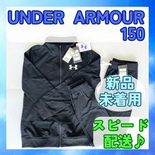 UNDER ARMOUR - 【新品未着用】UNDER ARMOUR アンダーアーマージャージ上下 150 黒