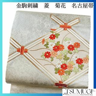 名古屋帯　金駒刺繍　菱　菊　着物　035w(その他)