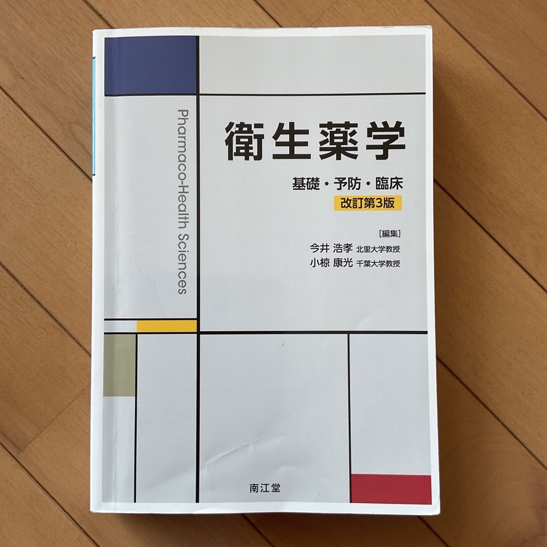 衛生薬学 基礎・予防・臨床 エンタメ/ホビーの本(語学/参考書)の商品写真