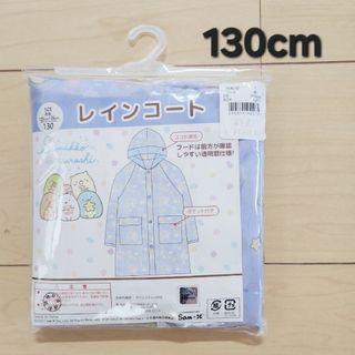 新品未使用【130cm】すみっコぐらしレインコート