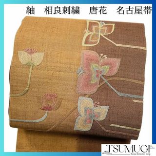 名古屋帯　相良刺繍　紬　唐花　着物　035w(その他)