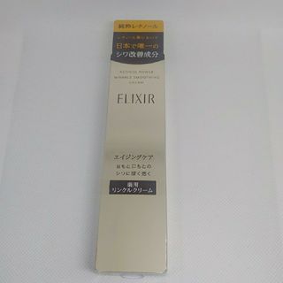 ELIXIR - エリクシールレチノパワーリンクルクリーム　15g