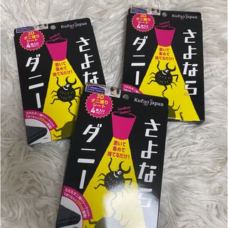 さよならダニー(日用品/生活雑貨)